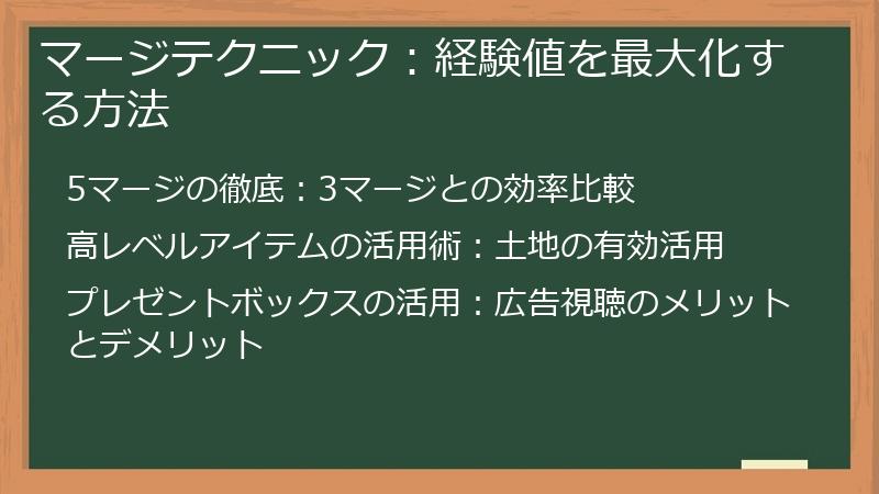 マージテクニック：経験値を最大化する方法