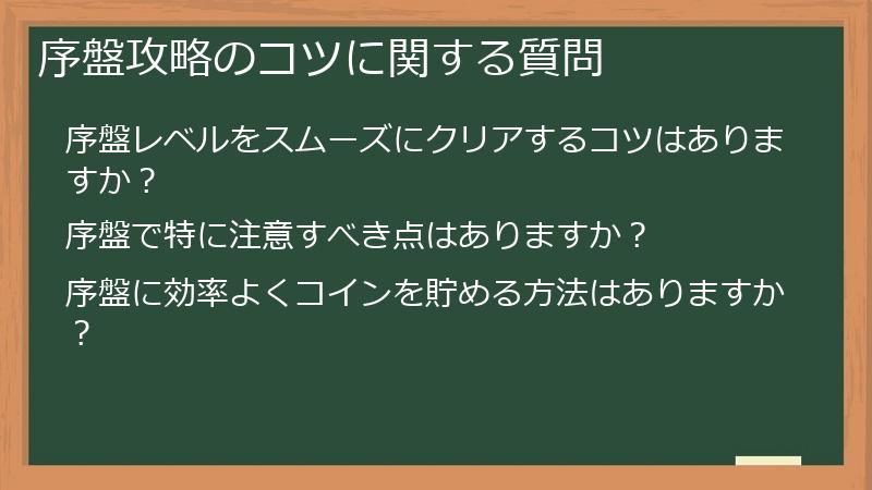 序盤攻略のコツに関する質問