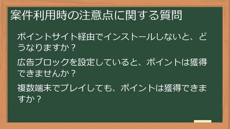 案件利用時の注意点に関する質問