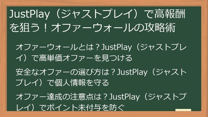 JustPlay（ジャストプレイ）で高報酬を狙う！オファーウォールの攻略術