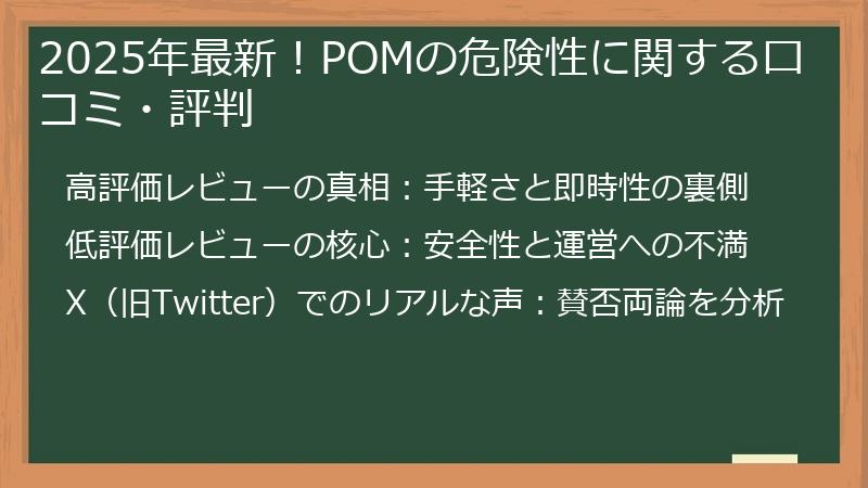 2025年最新！POMの危険性に関する口コミ・評判