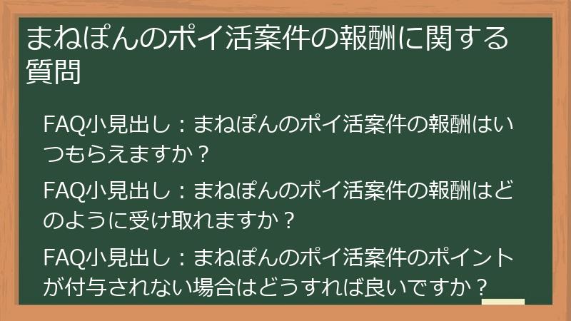 まねぽんのポイ活案件の報酬に関する質問