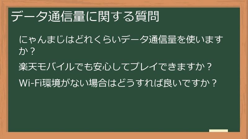 データ通信量に関する質問