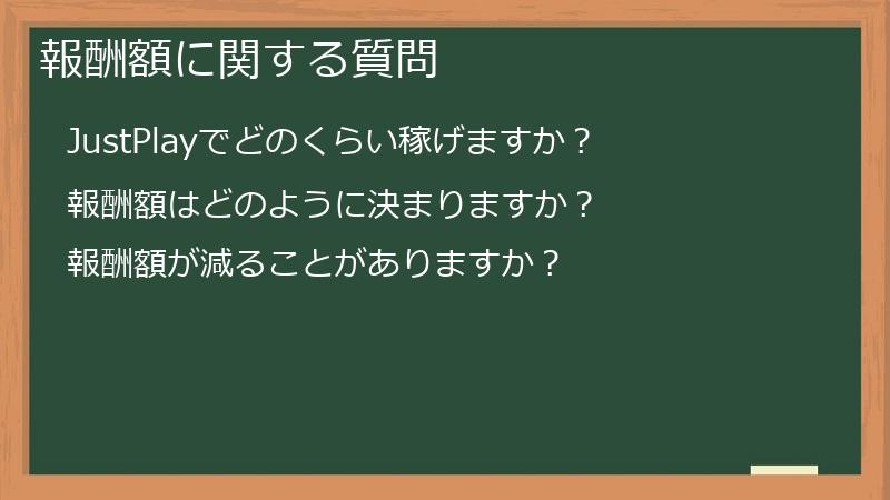 報酬額に関する質問