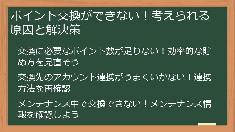 ポイント交換ができない！考えられる原因と解決策