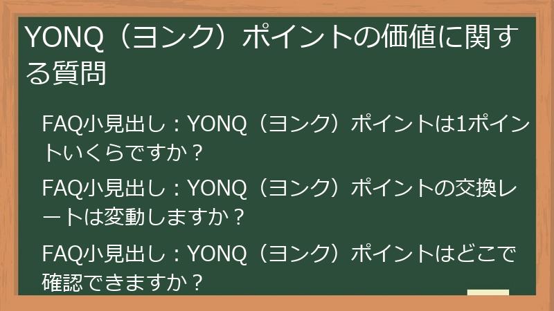 YONQ（ヨンク）ポイントの価値に関する質問