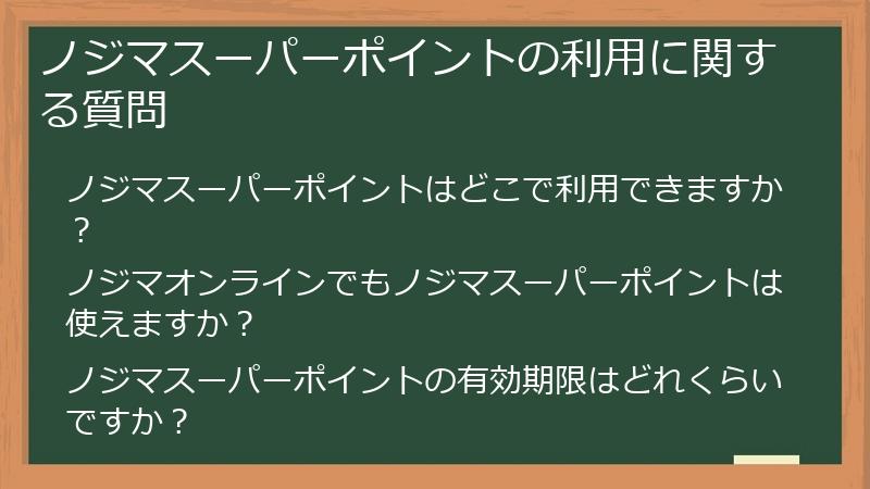 ノジマスーパーポイントの利用に関する質問