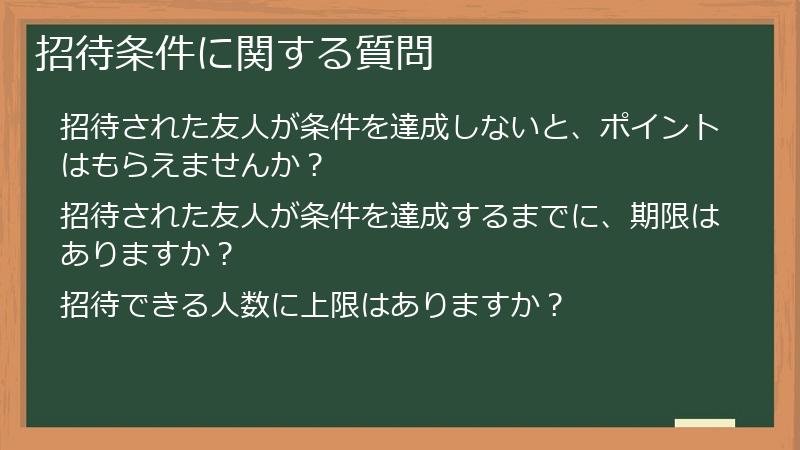 招待条件に関する質問