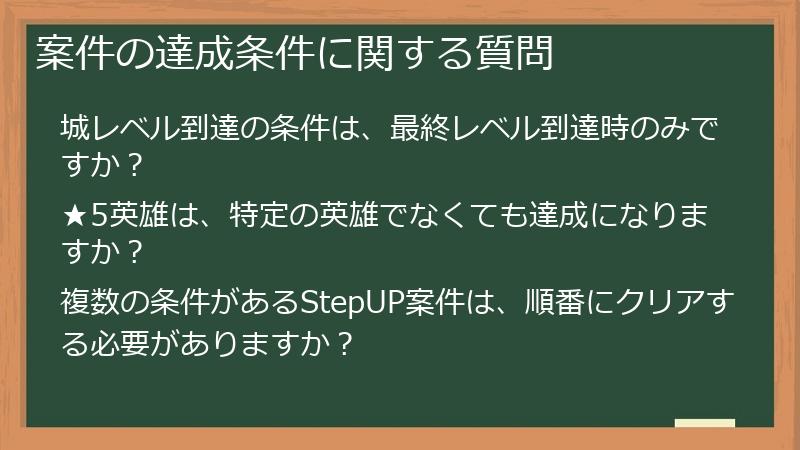 案件の達成条件に関する質問