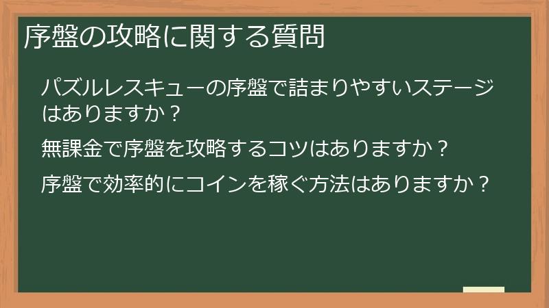 序盤の攻略に関する質問