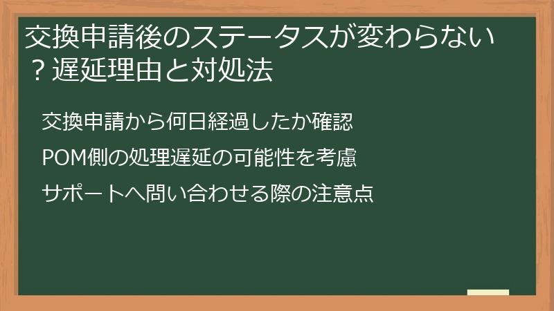 交換申請後のステータスが変わらない？遅延理由と対処法