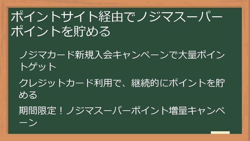 ポイントサイト経由でノジマスーパーポイントを貯める