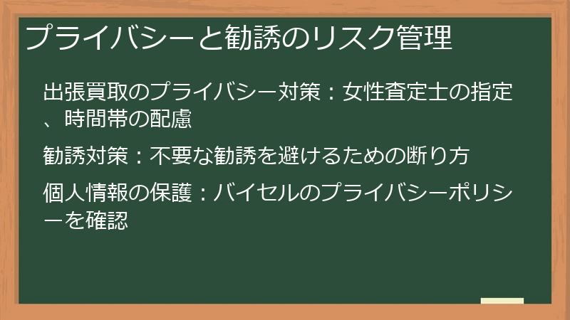 プライバシーと勧誘のリスク管理
