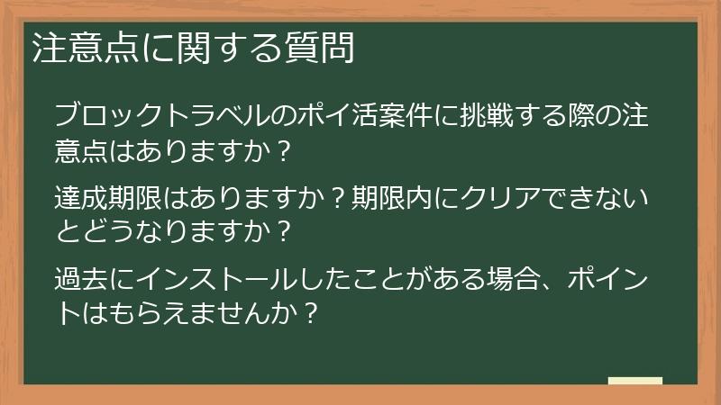 注意点に関する質問