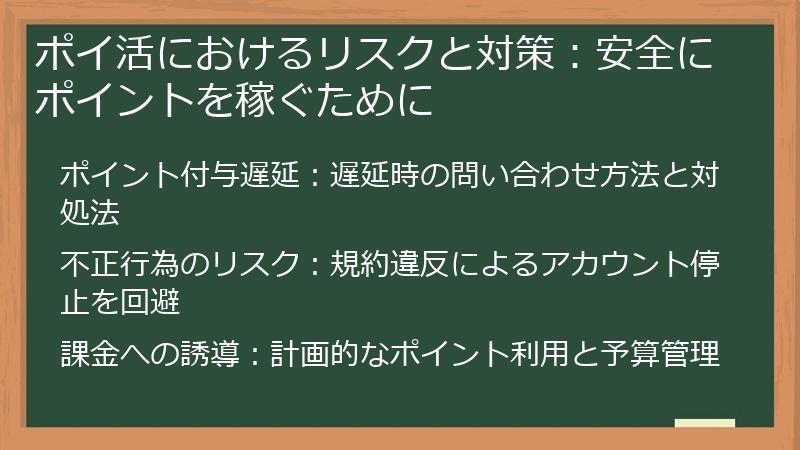 ポイ活におけるリスクと対策：安全にポイントを稼ぐために