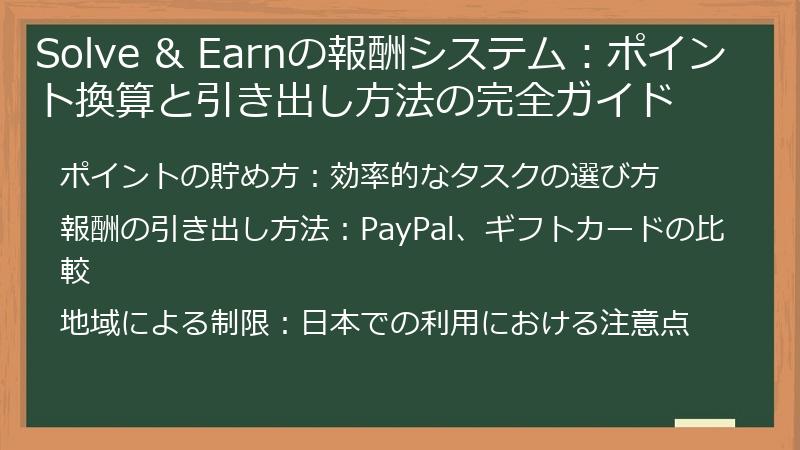 Solve & Earnの報酬システム：ポイント換算と引き出し方法の完全ガイド