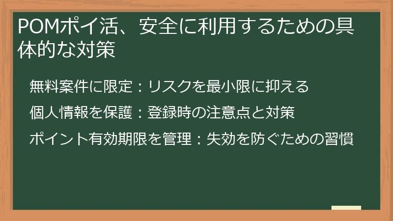 POMポイ活、安全に利用するための具体的な対策