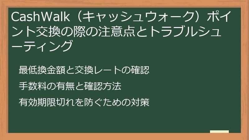 CashWalk（キャッシュウォーク）ポイント交換の際の注意点とトラブルシューティング