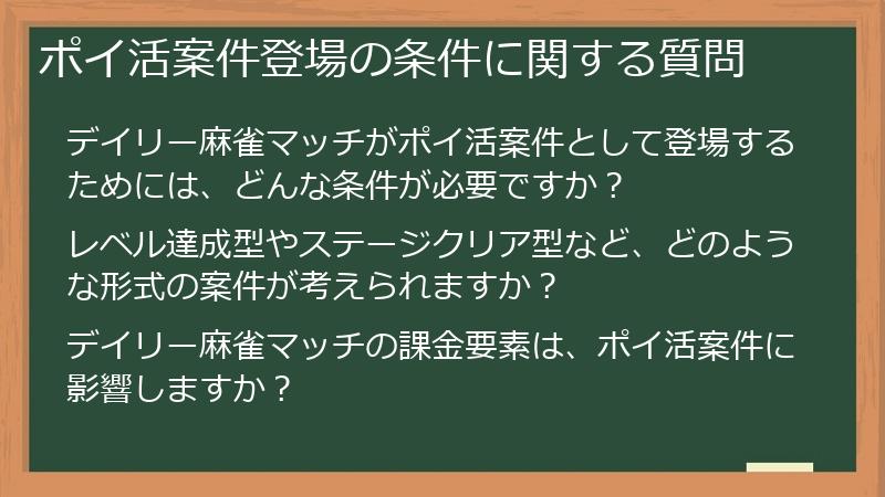 ポイ活案件登場の条件に関する質問