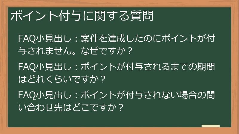 ポイント付与に関する質問