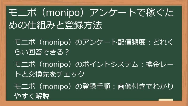 モニポ(monipo)アンケートで稼ぐための仕組みと登録方法