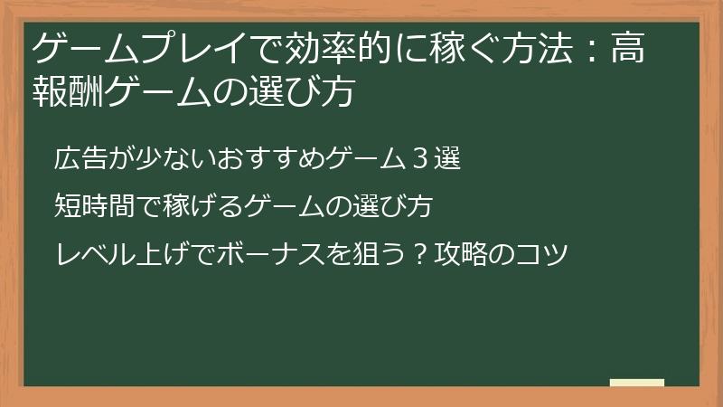 ゲームプレイで効率的に稼ぐ方法：高報酬ゲームの選び方