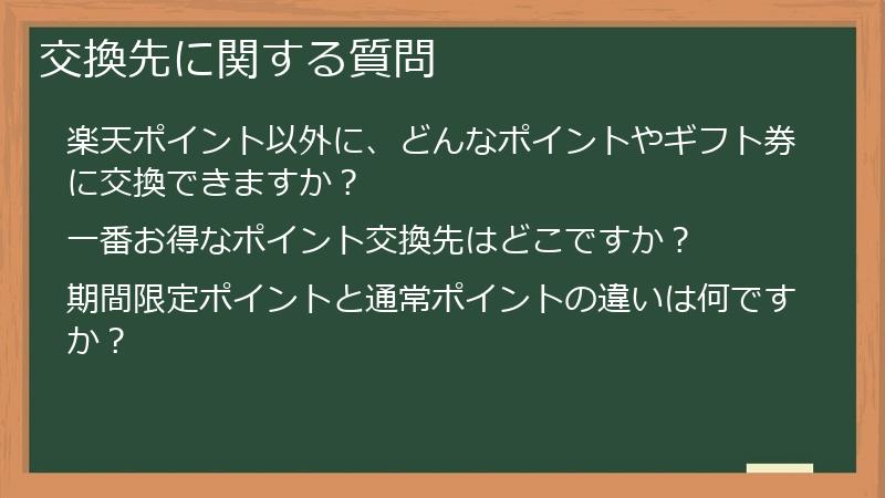 交換先に関する質問