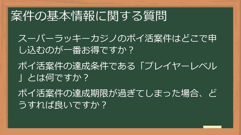 案件の基本情報に関する質問
