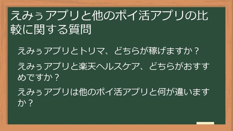 えみぅアプリと他のポイ活アプリの比較に関する質問