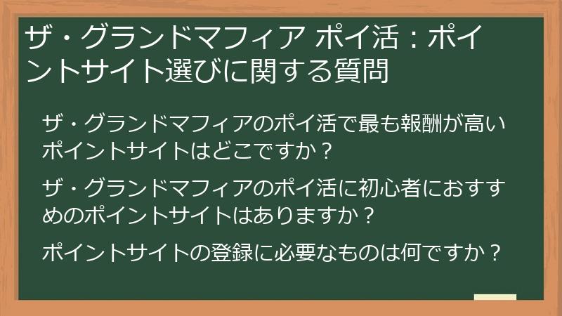 ザ・グランドマフィア ポイ活：ポイントサイト選びに関する質問