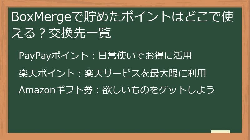 BoxMergeで貯めたポイントはどこで使える？交換先一覧