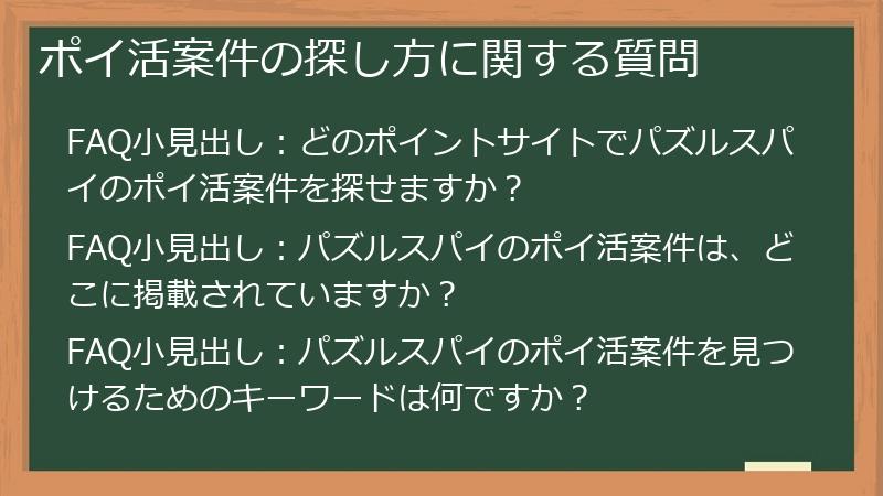 ポイ活案件の探し方に関する質問