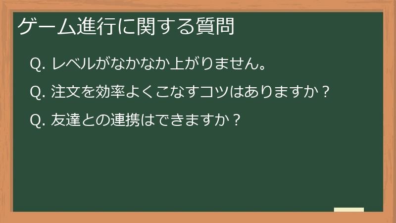 ゲーム進行に関する質問