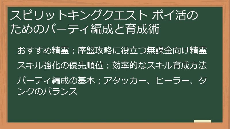 スピリットキングクエスト ポイ活のためのパーティ編成と育成術