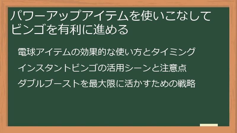 パワーアップアイテムを使いこなしてビンゴを有利に進める