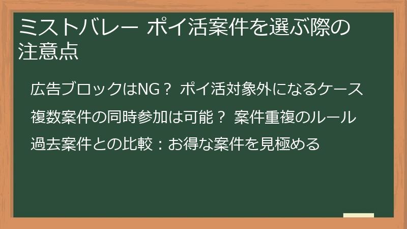 ミストバレー ポイ活案件を選ぶ際の注意点