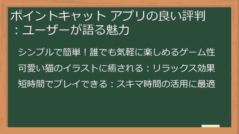 ポイントキャット アプリの良い評判：ユーザーが語る魅力