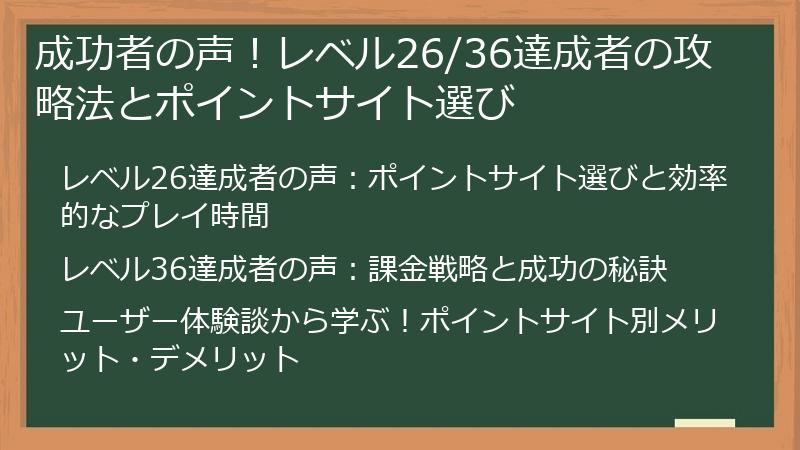 成功者の声！レベル26/36達成者の攻略法とポイントサイト選び
