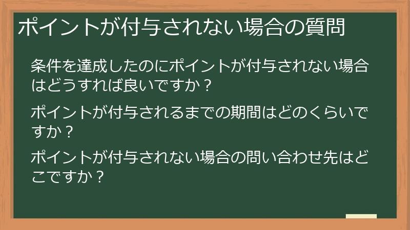 ポイントが付与されない場合の質問