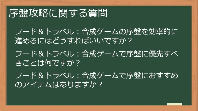 序盤攻略に関する質問
