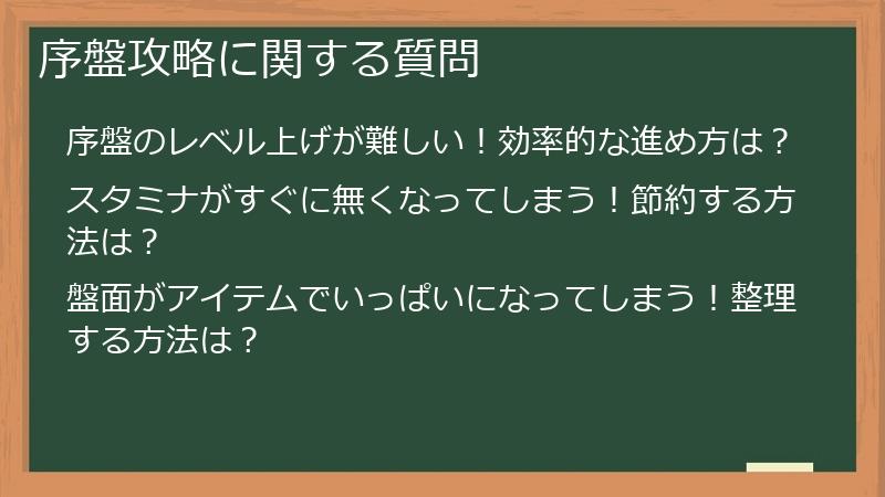 序盤攻略に関する質問