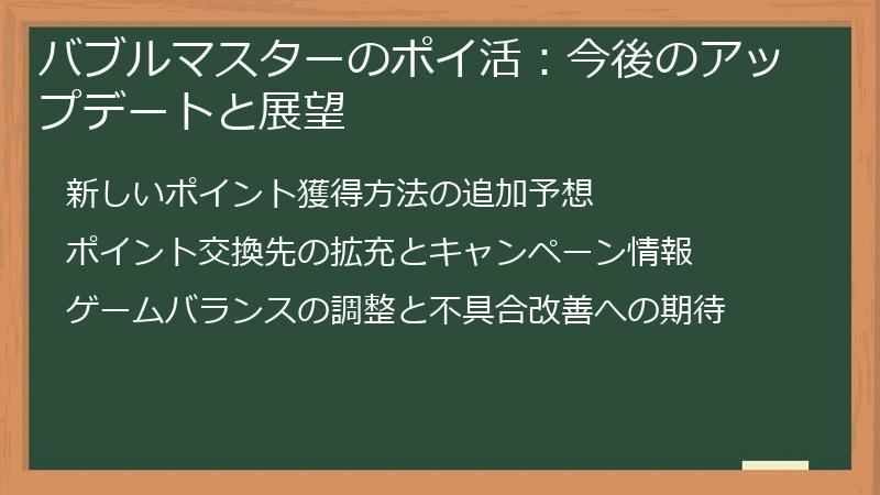 バブルマスターのポイ活：今後のアップデートと展望