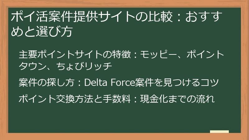 ポイ活案件提供サイトの比較：おすすめと選び方