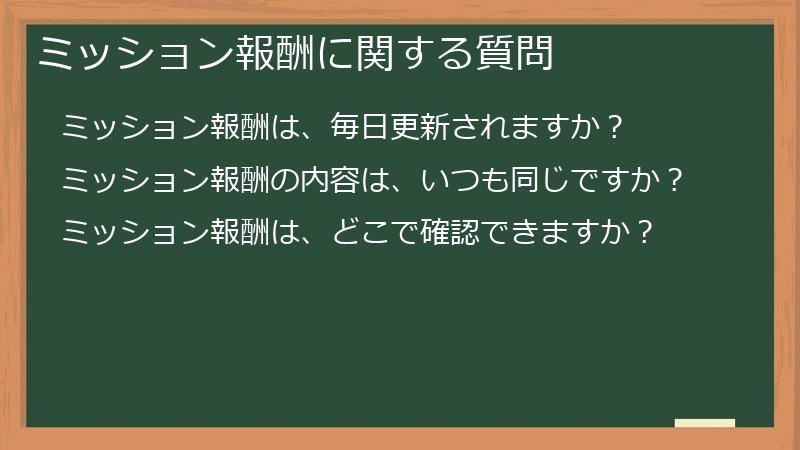 ミッション報酬に関する質問