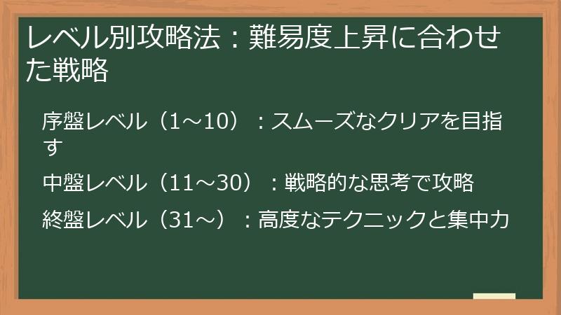 レベル別攻略法：難易度上昇に合わせた戦略