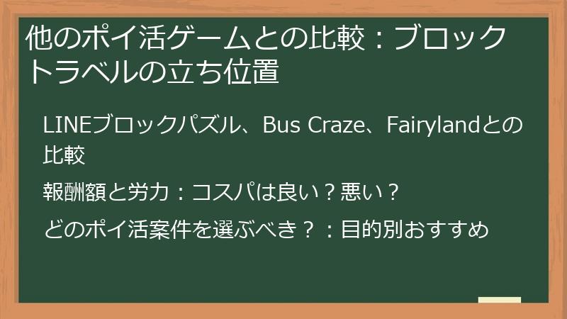 他のポイ活ゲームとの比較：ブロックトラベルの立ち位置
