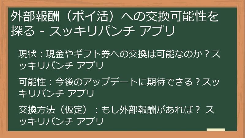 外部報酬（ポイ活）への交換可能性を探る - スッキリパンチ アプリ