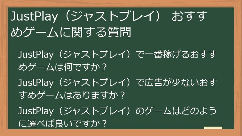 JustPlay（ジャストプレイ） おすすめゲームに関する質問