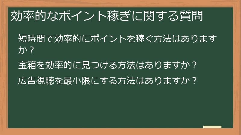 効率的なポイント稼ぎに関する質問