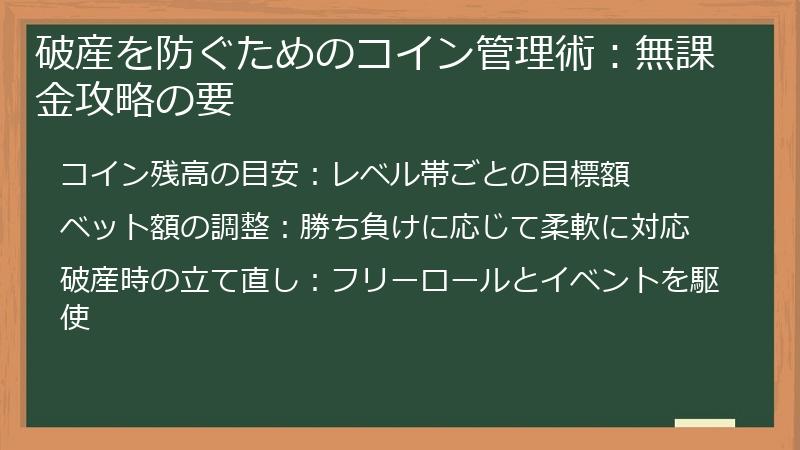破産を防ぐためのコイン管理術:無課金攻略の要